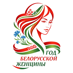 2026 - Год белорусской женщины
